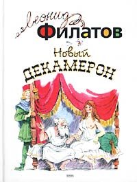 Обложка книги «Новый декамерон, или Рассказы чумного города»