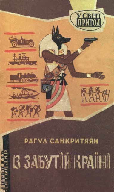 Обложка книги «В забутій країні»