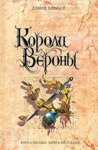Обложка книги «Короли Вероны»