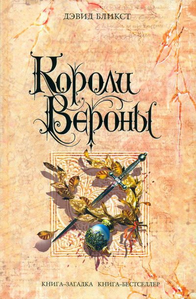 Обложка книги «Короли Вероны»