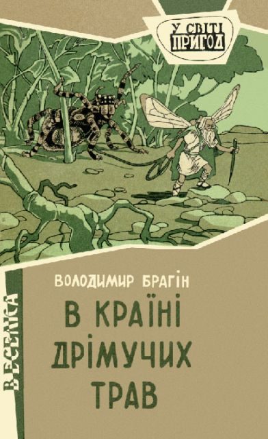 Обложка книги «В країні дрімучих трав»
