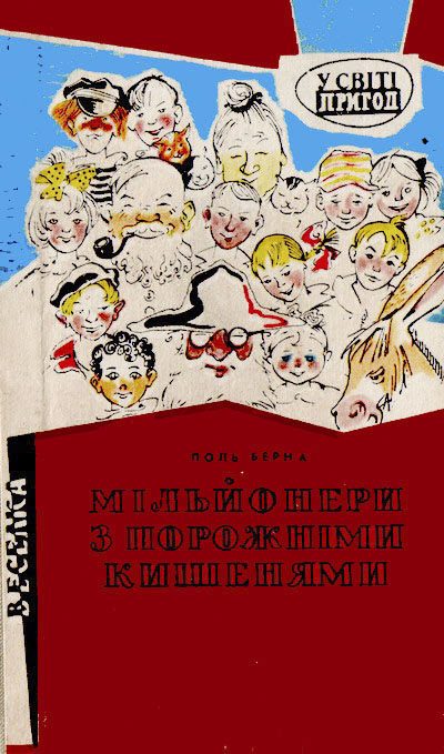 Обложка книги «Мільйонери з порожніми кишенями»