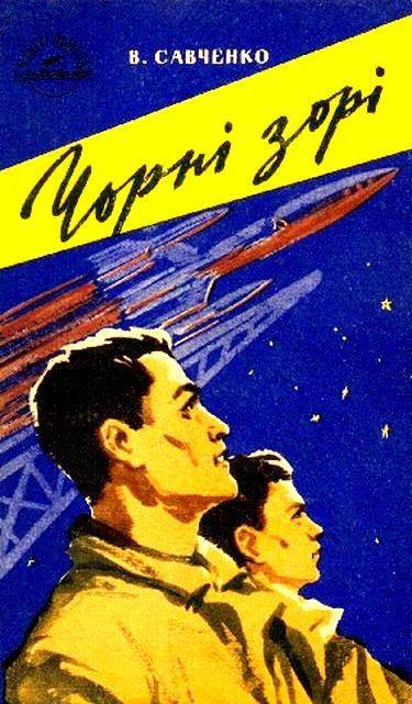 Обложка книги «Чорні зорі»