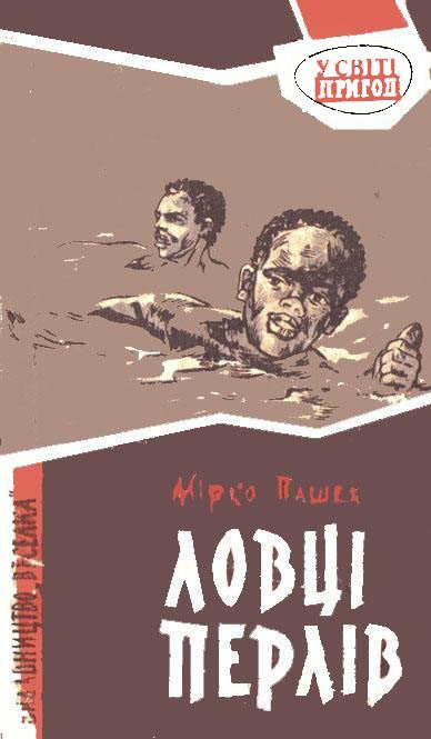 Обложка книги «Ловці перлів»