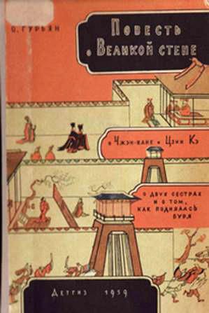 Обложка книги «Повесть о Великой стене»