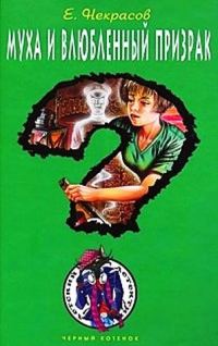 Обложка книги «Муха и влюбленный призрак»