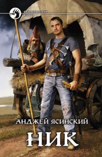 Обложка книги «Ник»