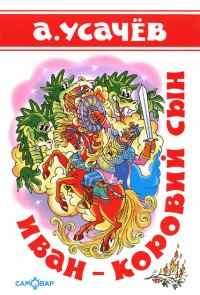 Обложка книги «Иван — коровий сын»