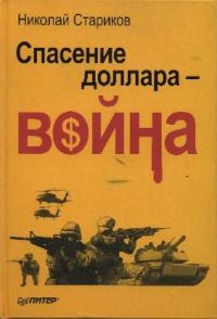 Обложка книги «Спасение доллара - война»