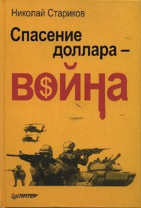 Обложка книги «Спасение доллара - война»