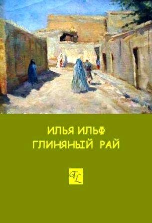 Обложка книги «Глиняный рай»
