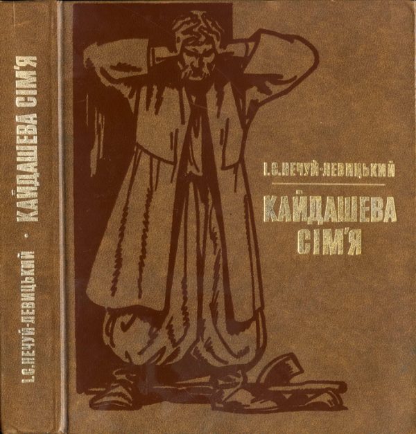 Обложка книги «Кайдашева сім’я»