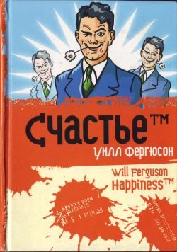 Обложка книги «Счастье™»
