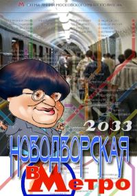 Обложка книги «Валерия Новодворская в Метро 2033»