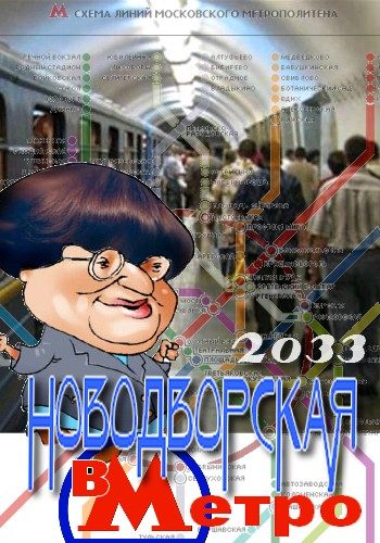 Обложка книги «Валерия Новодворская в Метро 2033»