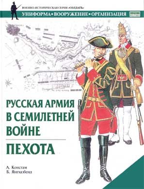 Обложка книги «Русская армия в Семилетней войне. Пехота»