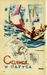 Обложка книги «Солнце и паруса»