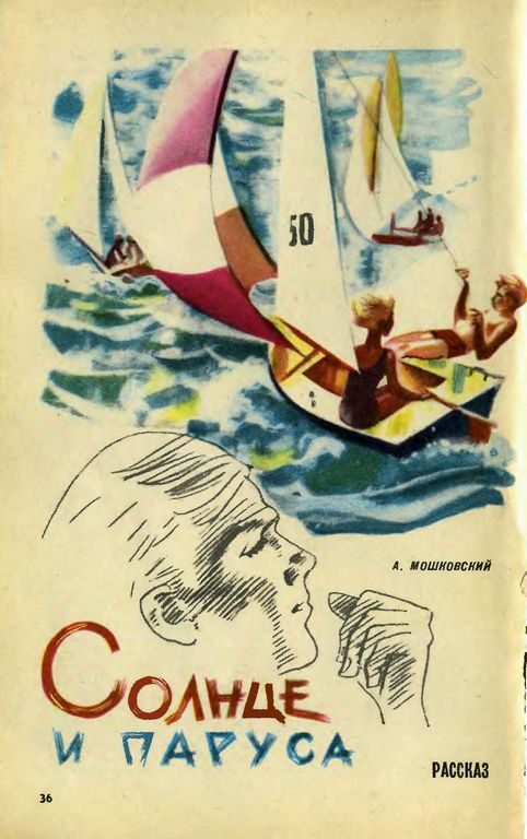 Обложка книги «Солнце и паруса»