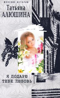 Обложка книги «Я подарю тебе любовь»