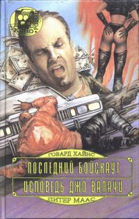 Обложка книги «Последний бойскаут»