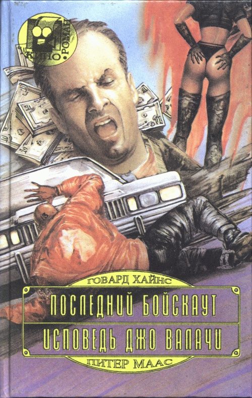 Обложка книги «Последний бойскаут»