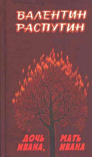 Обложка книги «Дочь Ивана, мать Ивана»