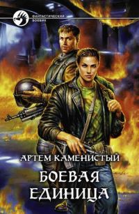 Обложка книги «Боевая единица»
