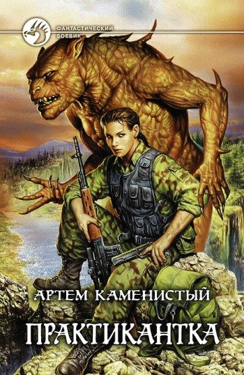 Обложка книги «Практикантка»