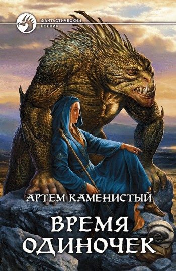 Обложка книги «Время одиночек»