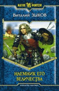 Обложка книги «Наемник Его Величества»