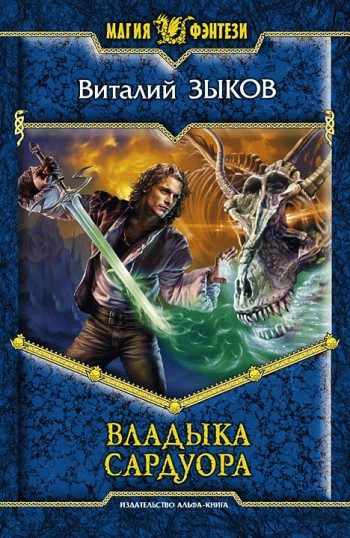 Обложка книги «Владыка Сардуора»