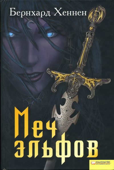 Обложка книги «Меч эльфов»