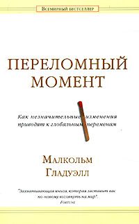 Обложка книги «Переломный момент. Как незначительные изменения приводят к глобальным переменам»