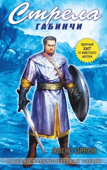 Обложка книги «Стрела Габинчи»