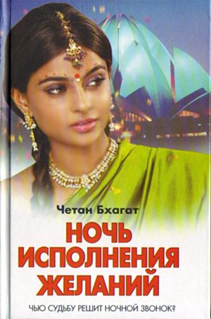 Обложка книги «Ночь исполнения желаний»