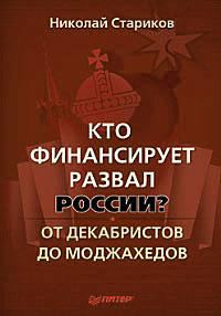 Обложка книги «Кто финансирует развал России? От декабристов до моджахедов»