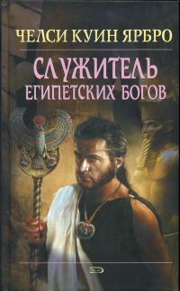 Обложка книги «Служитель египетских богов»