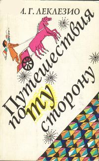 Обложка книги «Путешествия по ту сторону»