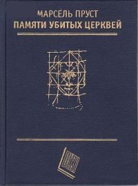 Обложка книги «Памяти убитых церквей»