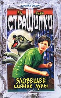 Обложка книги «Зловещее сияние луны»