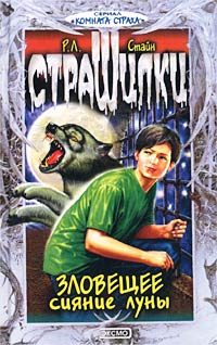 Обложка книги «Зловещее сияние луны»