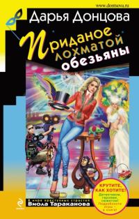 Обложка книги «Приданое лохматой обезьяны»