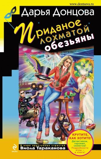 Обложка книги «Приданое лохматой обезьяны»