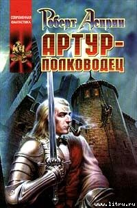 Обложка книги «Артур-полководец»