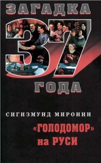 Обложка книги ««Голодомор» на Руси»