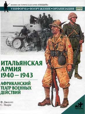 Обложка книги «Итальянская армия. 1940–1943. Африканский театр военных действий»