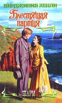 Обложка книги «Блестящая партия»