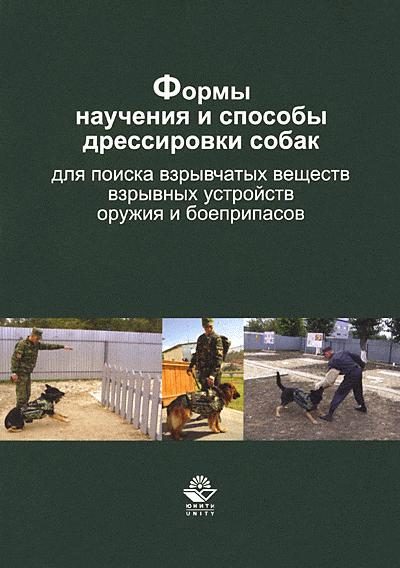 Обложка книги «Формы научения и способы дрессировки собак для поиска взрывчатых веществ, взрывных устройств, оружия и боеприпасов»