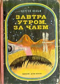 Обложка книги «Завтра утром, за чаем»