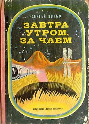 Обложка книги «Завтра утром, за чаем»